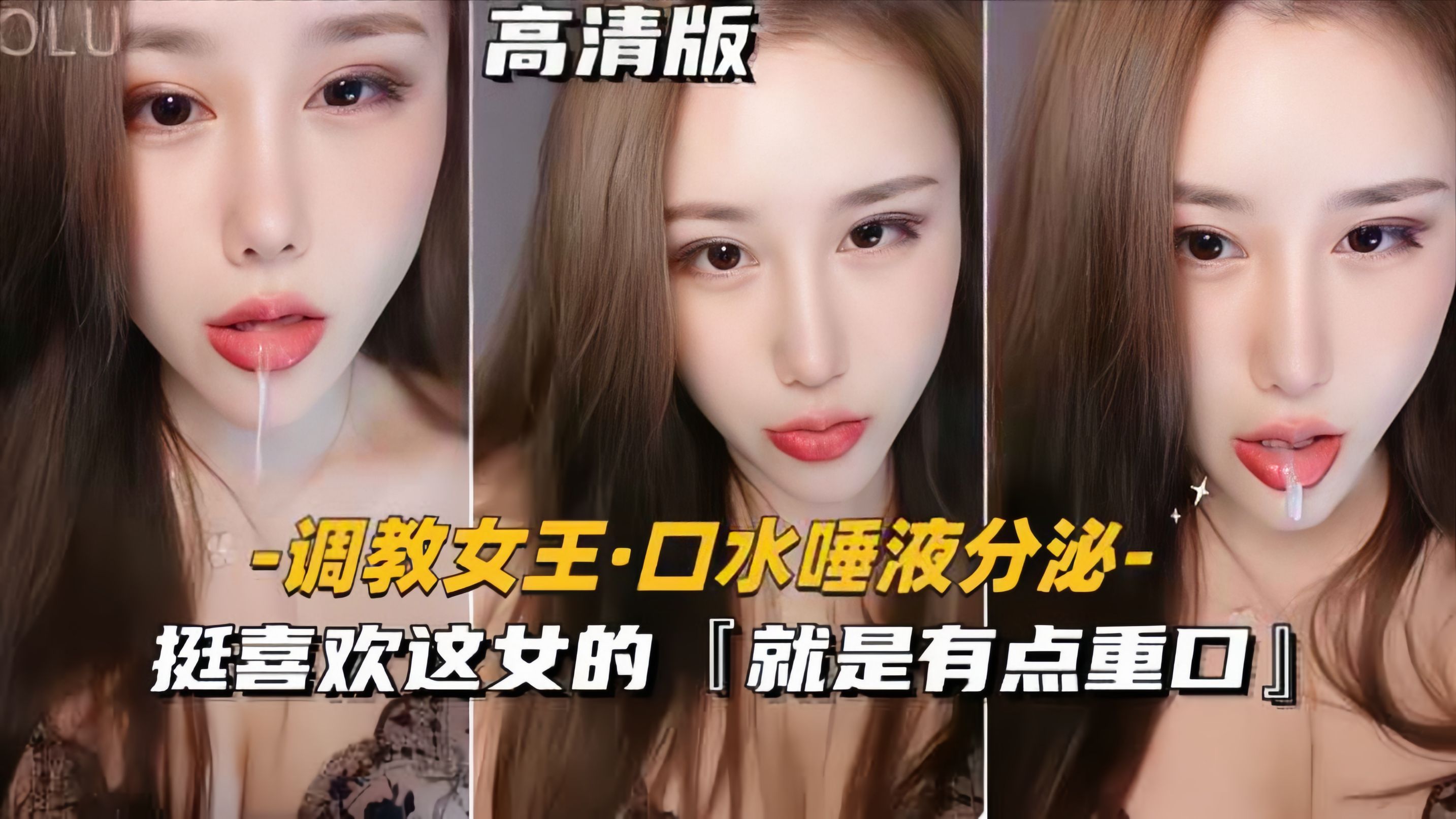 【调教女王-口水唾液分泌】挺喜欢这女的，就是有点重口