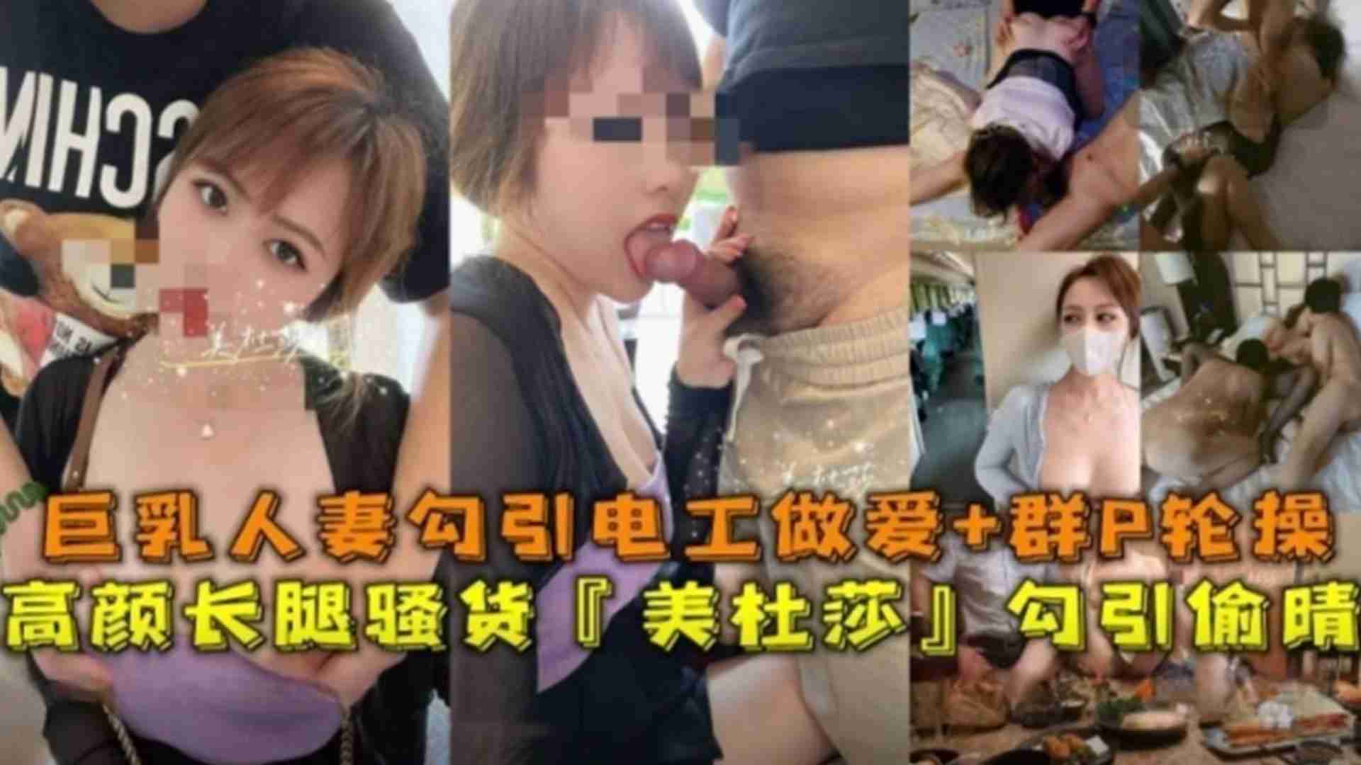 高颜长腿骚货“美杜莎”巨乳人妻勾引电工做爱+露出+SM调教