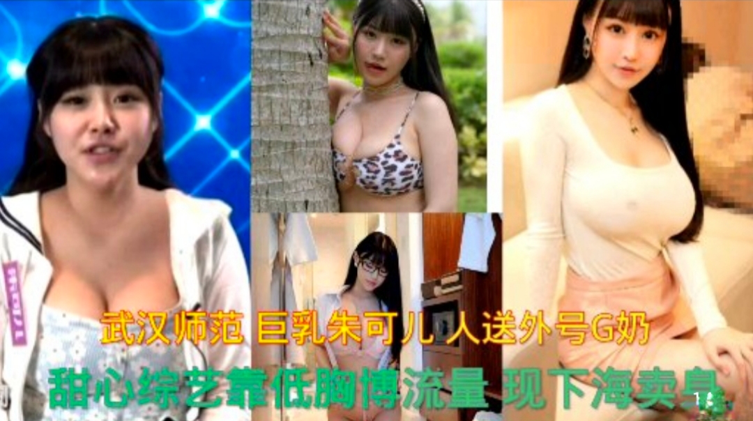 武汉师范巨乳朱可儿人送外号G奶