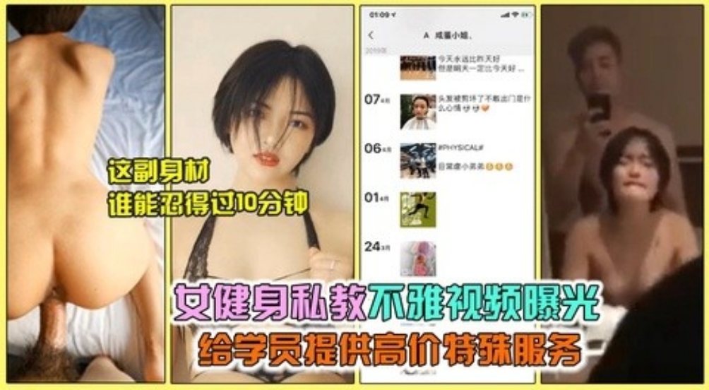 【深圳健身房淫乱事件】健身教练"咸蛋小姐"与学员3P群交，不给戴套只许内射蜜桃臀