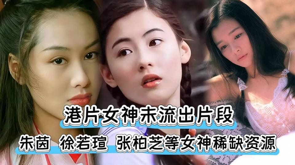港片女神未流出片段！朱茵，徐若瑄，张柏芝等女神稀缺资源60