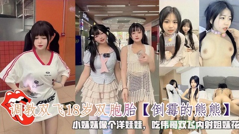 调教双飞18岁双胞胎小妹妹像个洋娃娃吃伟哥双飞内射姐妹花____