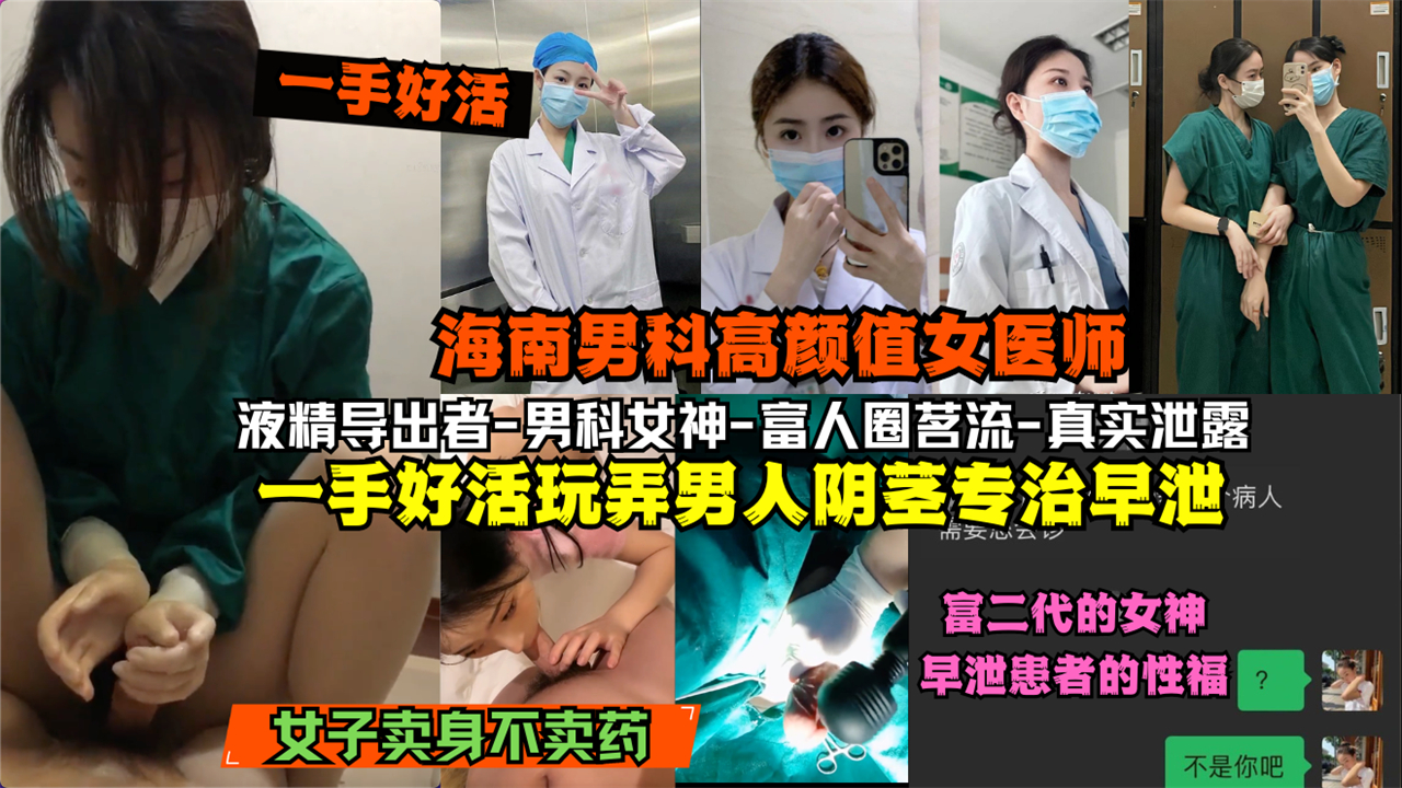 海南男科高颜值女医师富人圈茗流一手好活玩弄男人阴茎专职早泄与富二代酒店开房遭泄露