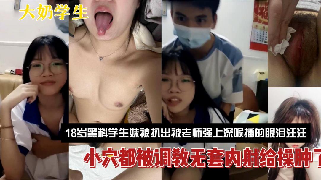 最新的18岁抖音网红萝莉妹被老师强暴内射