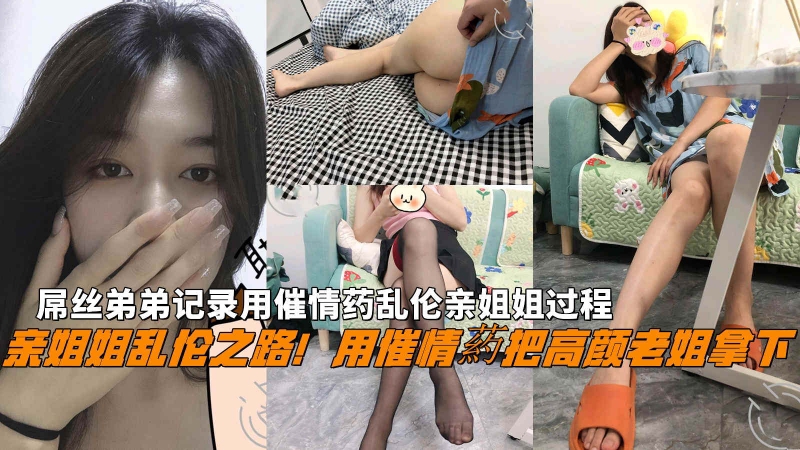 用催情葯把高颜老姐拿下屌丝弟弟记录用催情药乱伦亲姐姐过程
