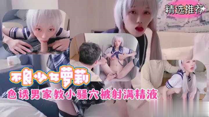 不良少女骚萝莉色诱男家教小骚穴被射满精液萝莉学生可爱白虎自慰