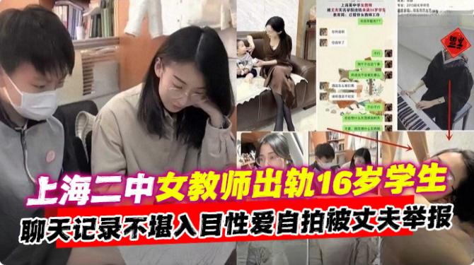 【吃瓜黑料】上海二中女教师出轨16岁学生，聊天记录不堪入目性爱自拍被丈夫举报教育局！
