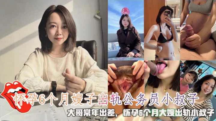 大哥常年出差怀孕6个月嫂子出轨公务员小叔子乱伦