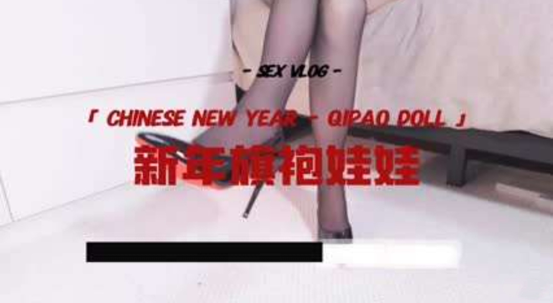 新年旗袍娃娃做爱