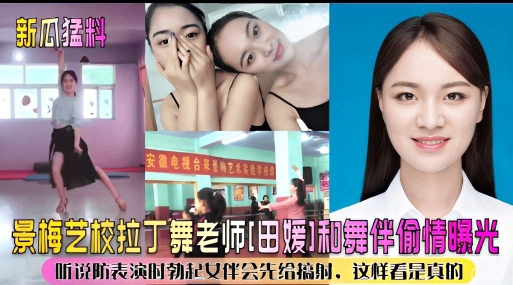 景梅艺校拉丁舞老师[田媛]和舞伴偷情曝光听说表演时勃起女伴会先给搞射