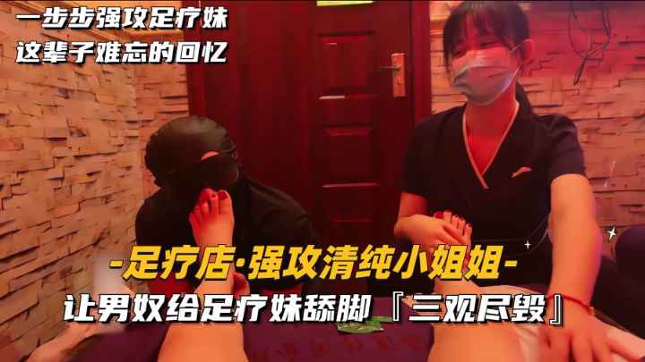 【强攻清纯小姐姐】让男奴给足了妹舔脚，三观尽毁