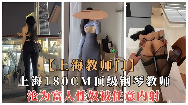 上海180cm的钢琴教师沦为富人区新奴隶，被当狗任射