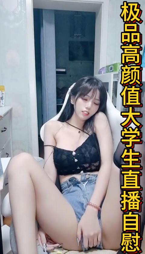 极品高颜值大学生直播自慰【一】