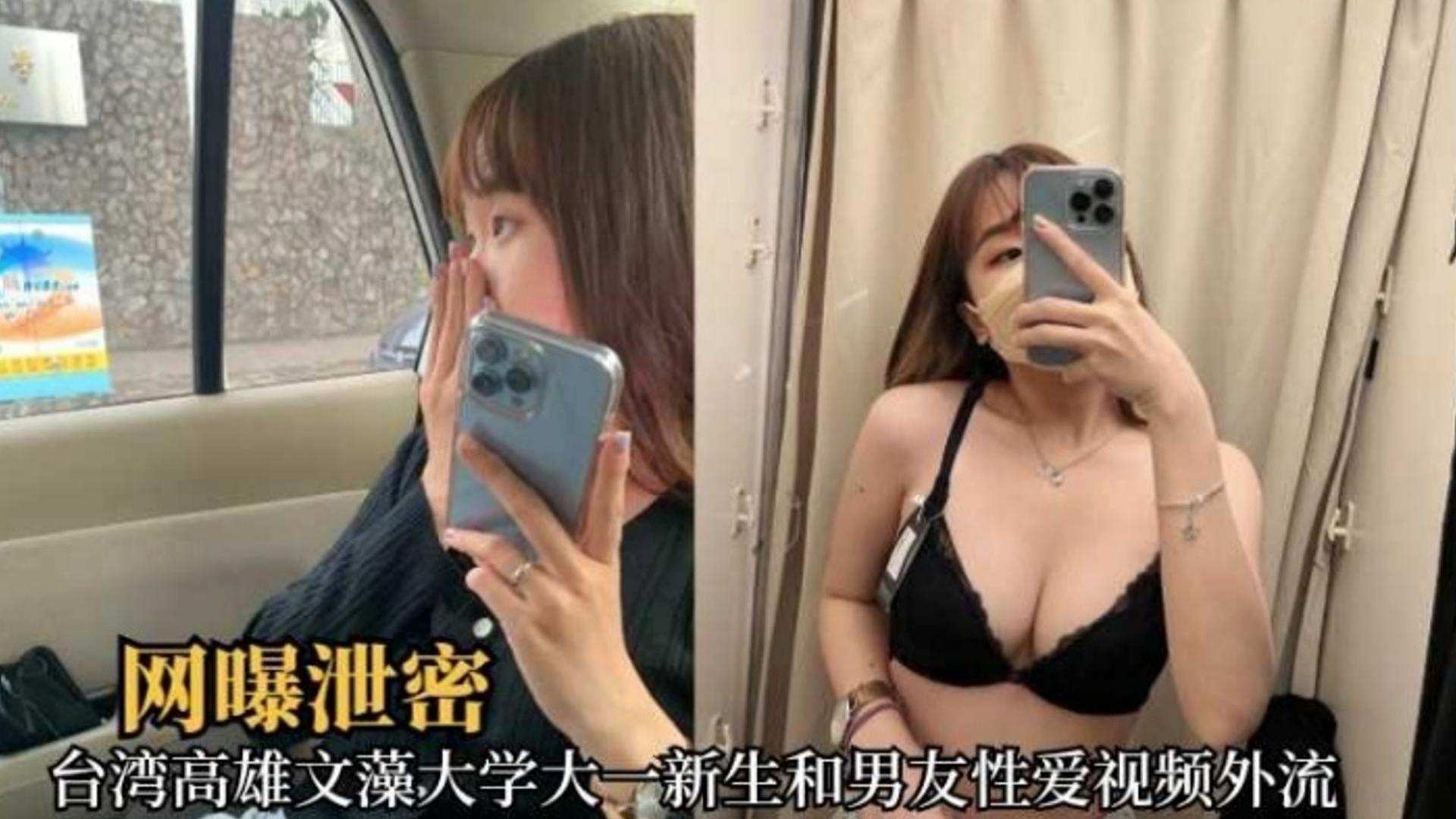 网曝泄密-台湾大学大一学生妹和男友性爱视频流出