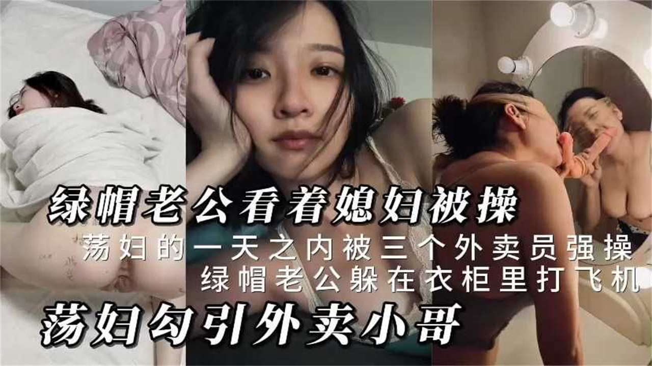 【绿帽老公看着媳妇被操】荡妇勾引外卖小哥