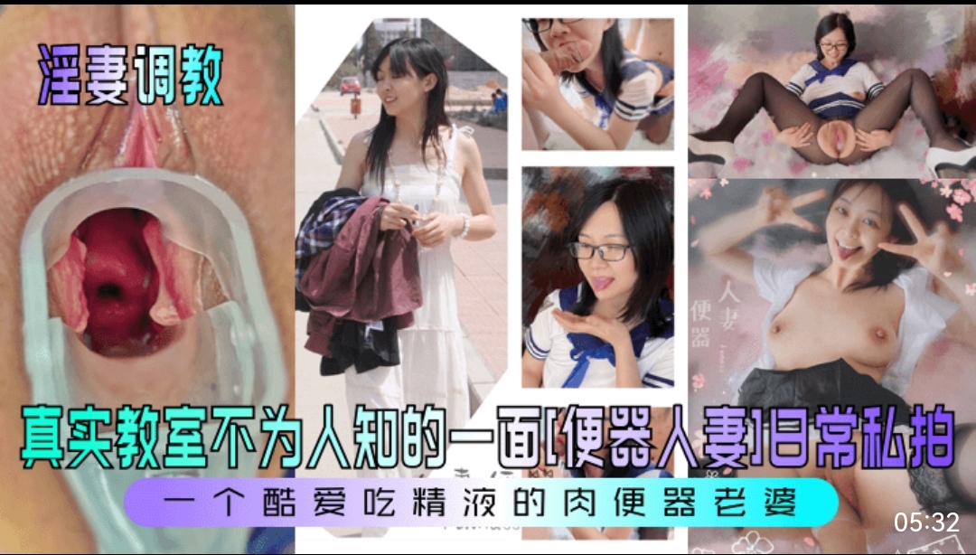 淫妻调教，真实教室不为人知的一面【便器人妻】日常私拍，一个酷爱吃精液的肉便器老婆