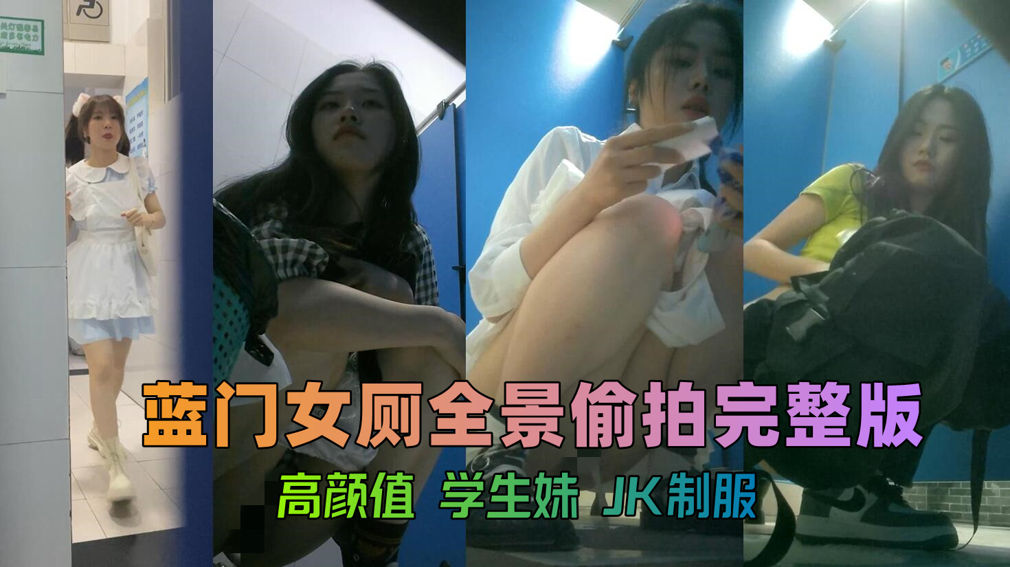 【稀缺侧拍】蹲点女厕所偷拍大量漂亮学生妹视频截取