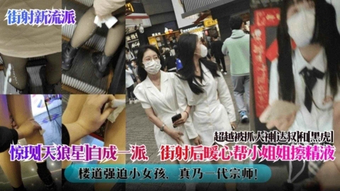 【街射新流派】惊现‘天狼星’自成一派街射后暖心帮