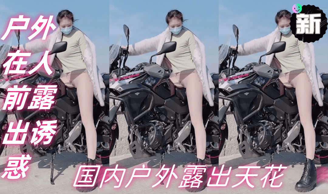 [推特网红]国内户外露出天花板