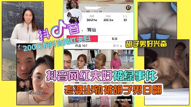 【抖音网红绿帽事件】抖音200万粉网红夫妇绿帽事件，老婆出轨被胡子男操翻