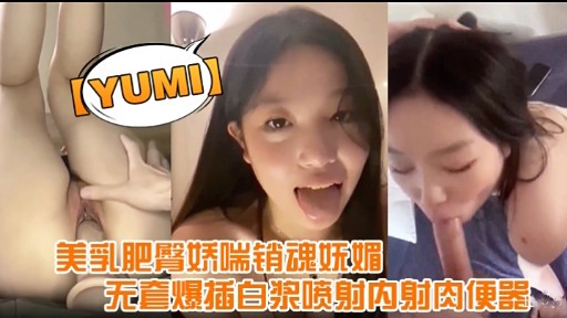 美乳肥臀娇喘销魂妩媚无套爆插白浆喷射内射肉便器