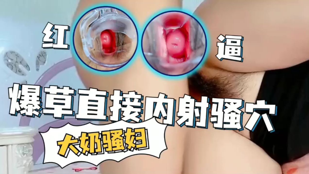 大奶骚妇，爆操直接内射骚逼