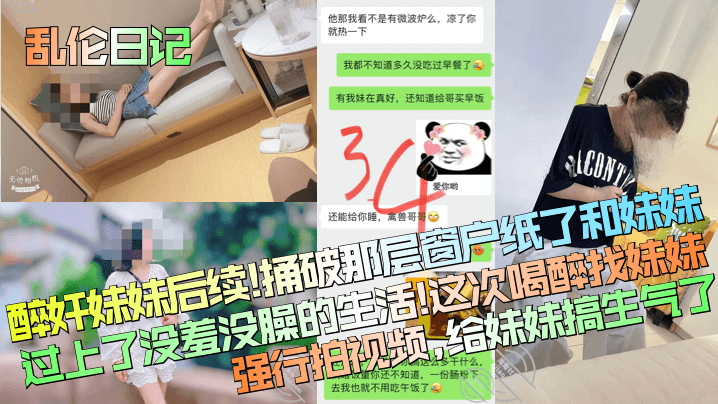 醉奸妹妹后续!捅破那层窗户纸了和妹妹过上了没羞没臊