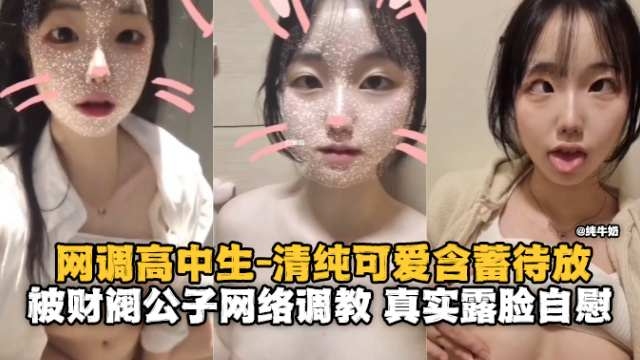 调教高中生-清纯可爱的妹子被网络调教 真实露脸自慰-