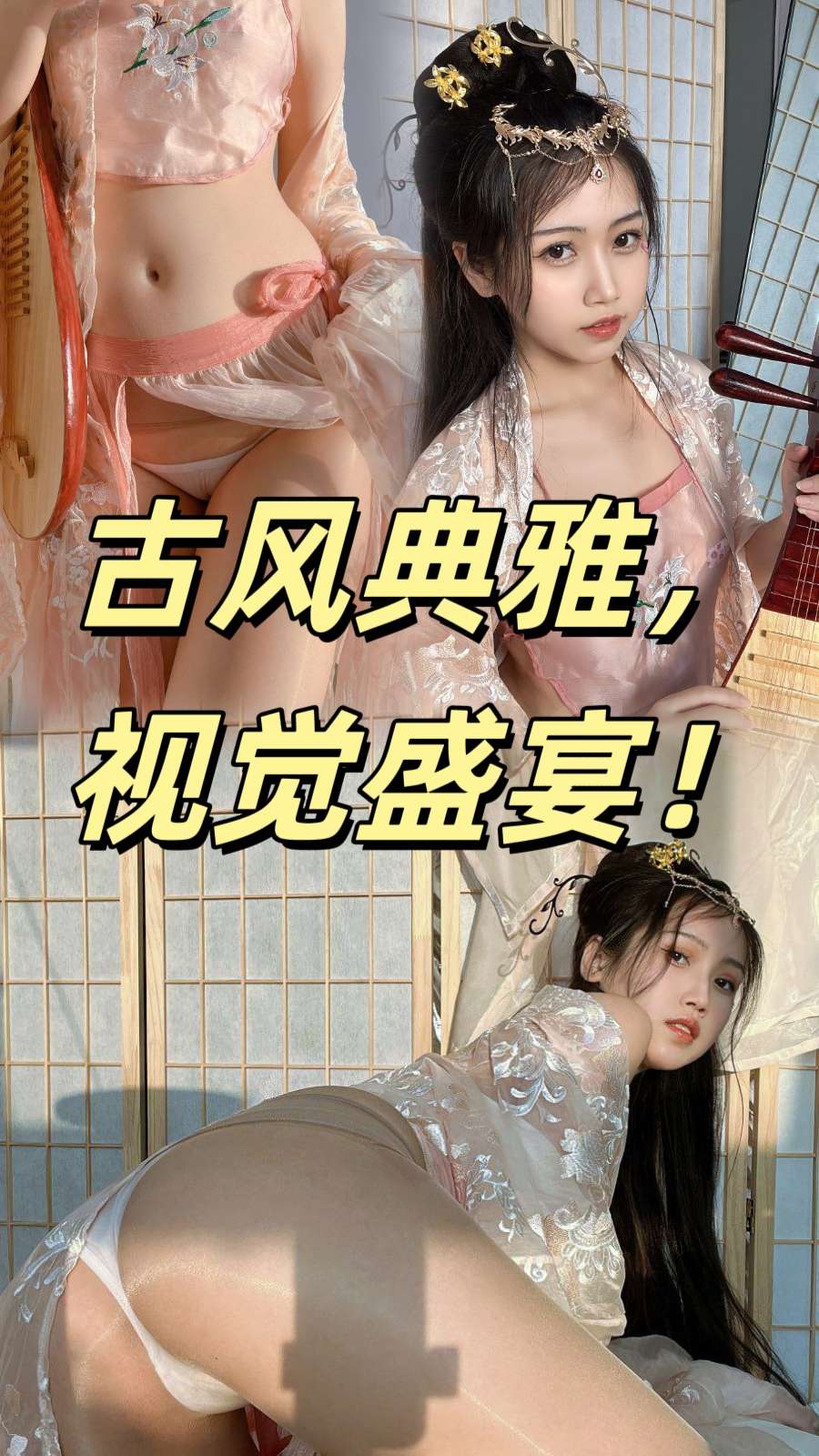 纯欲女神，诱惑身材，古风典雅，视觉盛宴！#清纯 #女神 #cosplay #古装