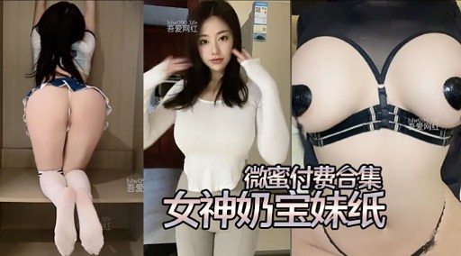 微蜜付费合集女神奶宝妹纸