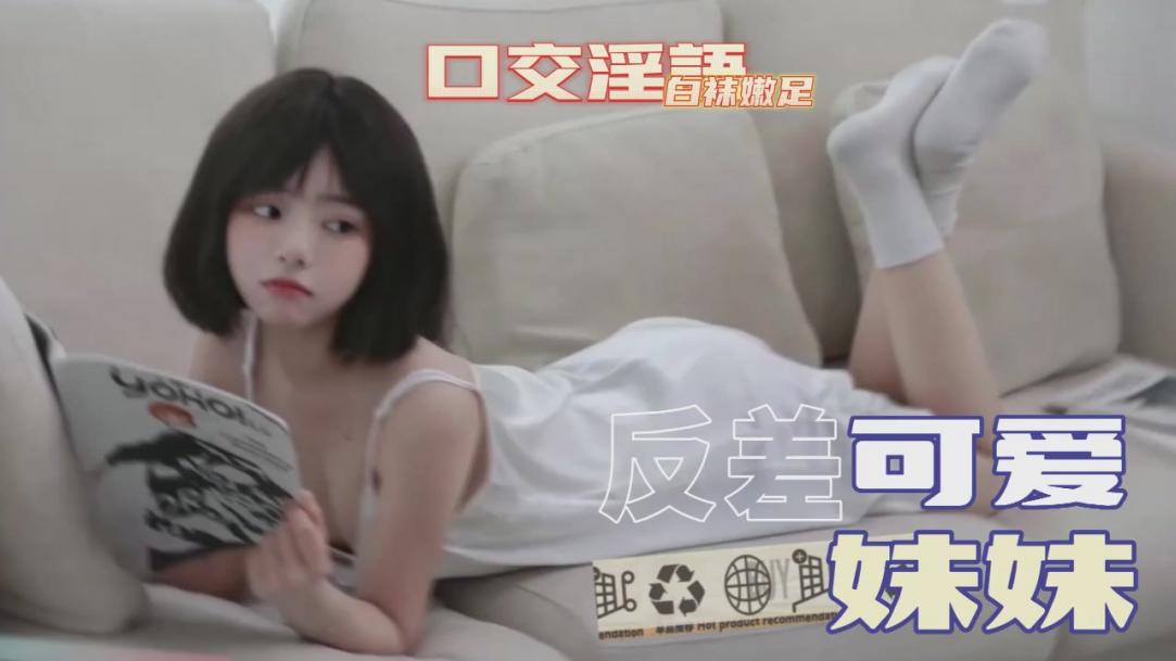 超可爱反差嫩妹