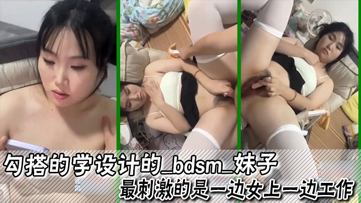 勾搭学设计的妹子 最刺激的是一边女上一边工作