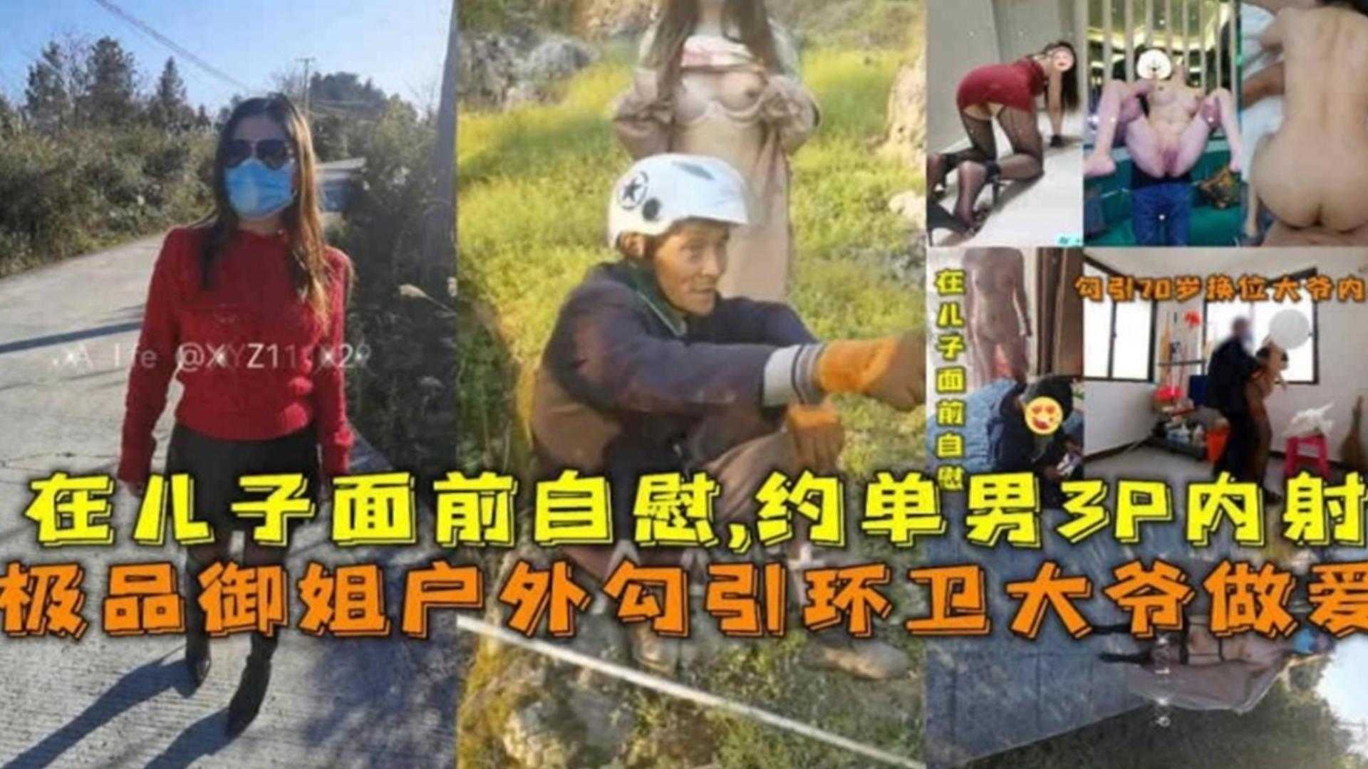 极品御姐户外勾引环卫大爷做爱，约单男3P内射，在儿子面前自慰