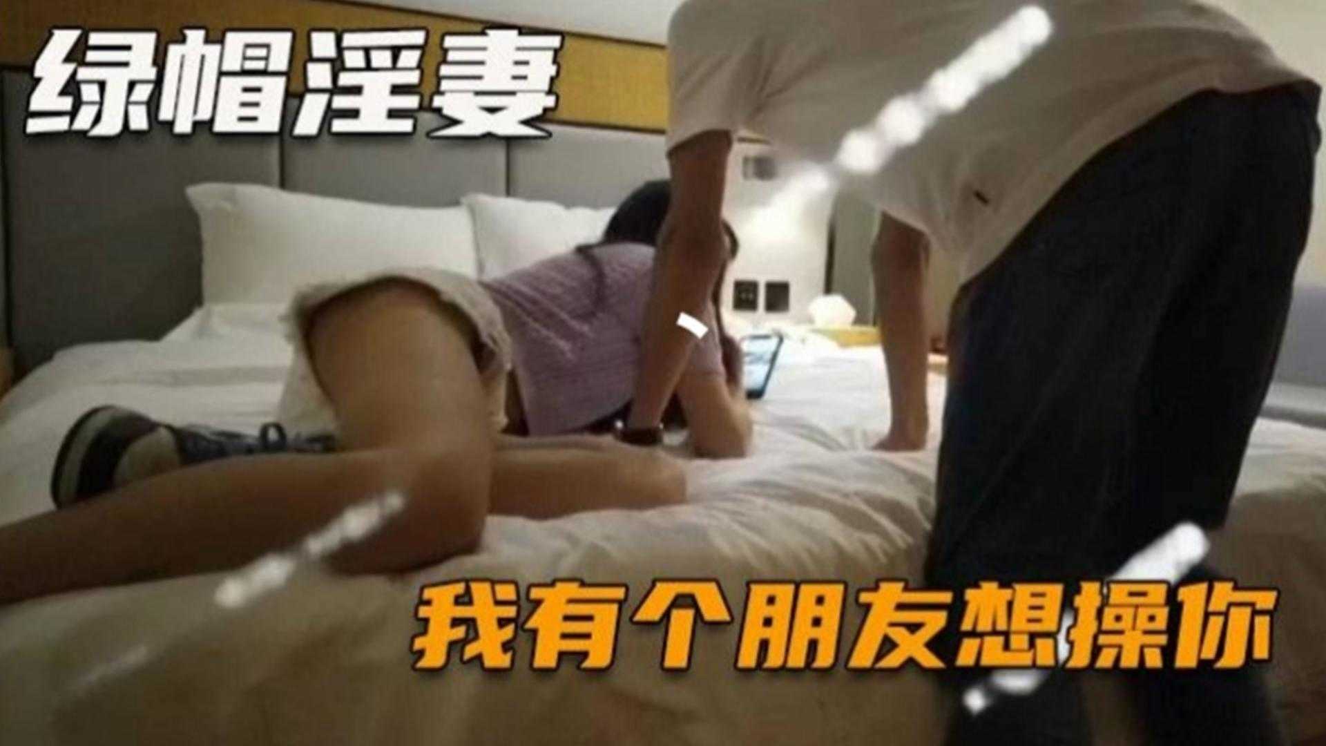 【绿帽淫妻】我有个朋友想操你，我就和他约了时间你好好服侍他