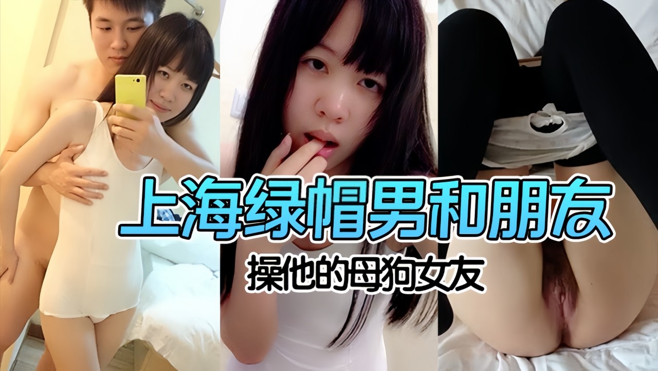 [绿帽淫妻]上海绿帽男和朋友一起操他的母狗女友
