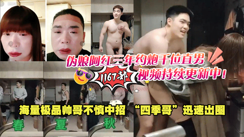 伪娘阿红三年约炮千位直男，1167部视频持续更新中！ 海量极品帅哥不慎中招 “四季哥”迅速出圈