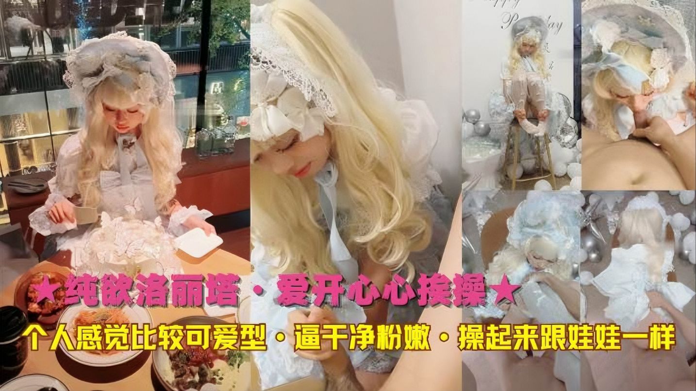 【纯欲洛丽塔·爱开心心挨操】个人感觉比较可爱型逼干净粉嫩·操起来跟娃娃一样
