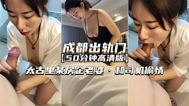 成都出轨门太古里某房企老婆和司机偷情