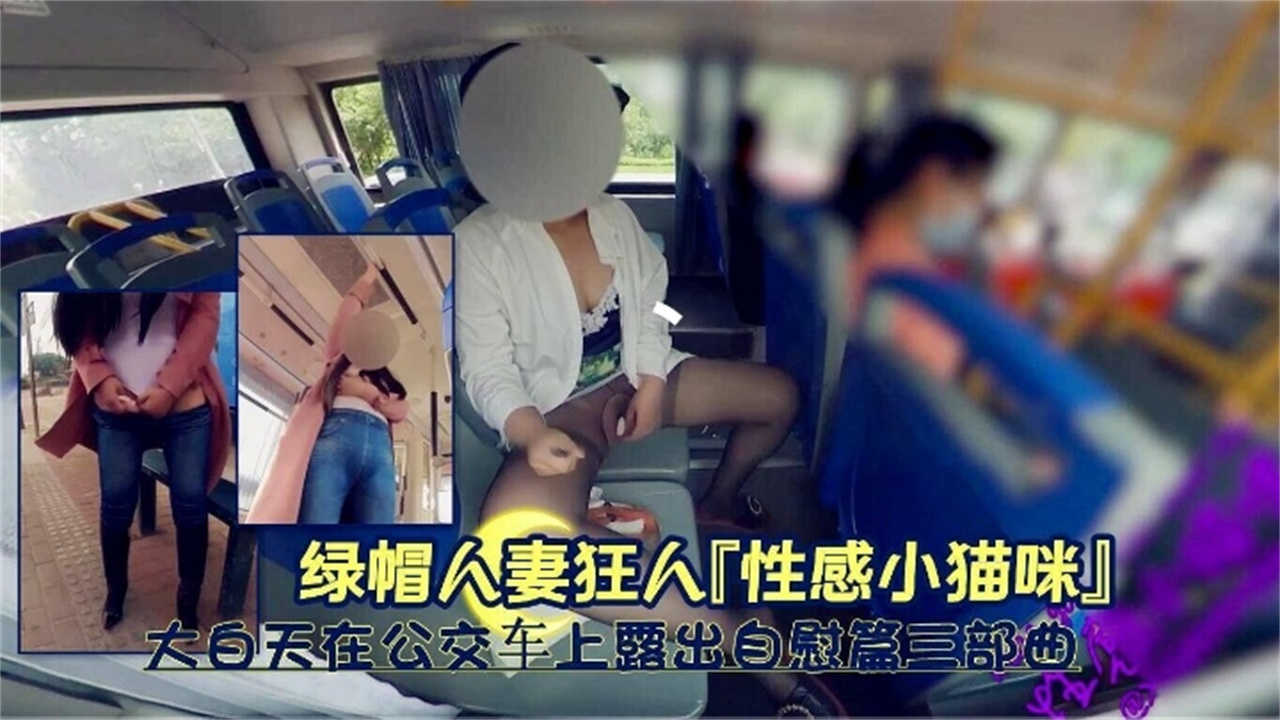 【绿帽人妻】大白天在公交车上露出自慰篇三部曲来袭！
