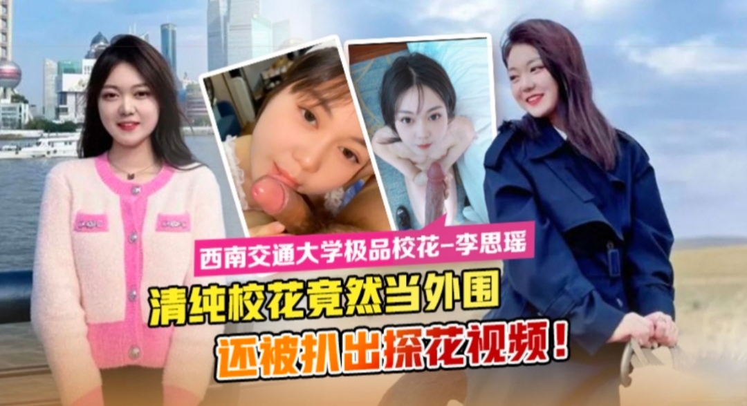 西南交通大学极品校花李思瑶竟然下海当外围