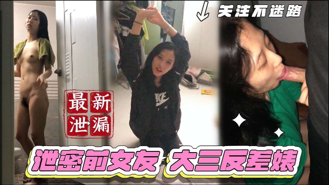 【泄密前女友系列】大三反差婊日常调教