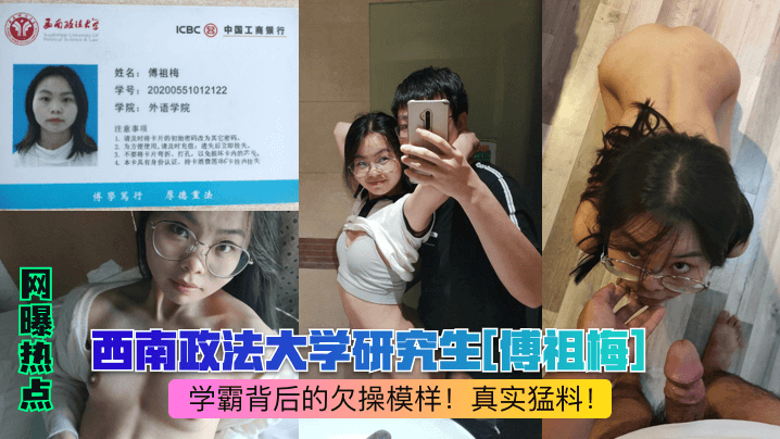 西南政法大学研究生[傅祖梅]学霸背后的欠操模样!真实猛料!
