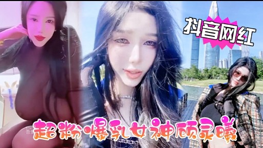 抖音网红超粉爆女神顾灵暖
