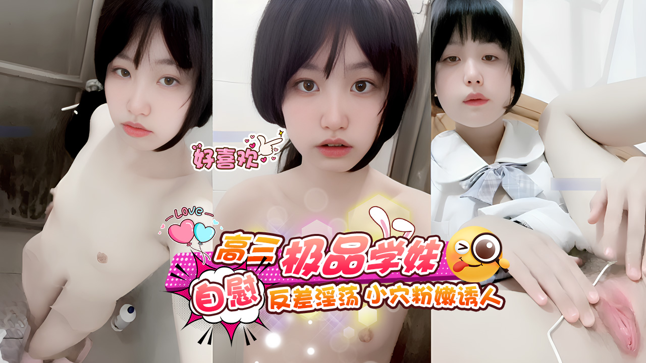 【高三学生妹】极品学妹在家自慰反差淫荡小穴粉嫩诱人