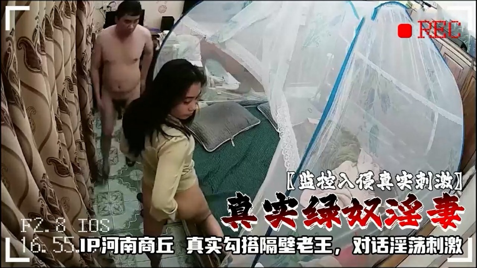 【监控入侵真实刺激】真实绿奴淫妻IP河南商丘真实勾搭隔壁老王，对话淫荡刺激