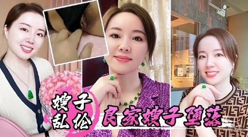 嫂子乱伦良家嫂子堕落