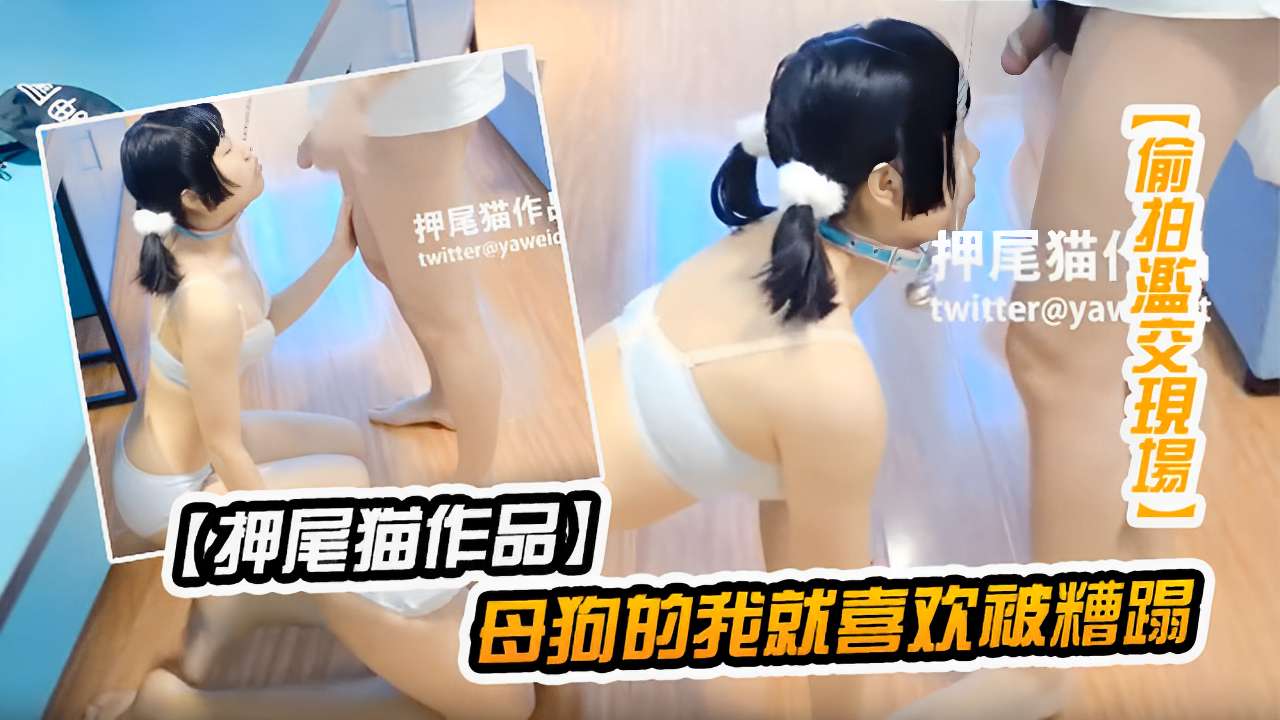 【押尾猫作品】母狗的我就喜欢被糟蹋