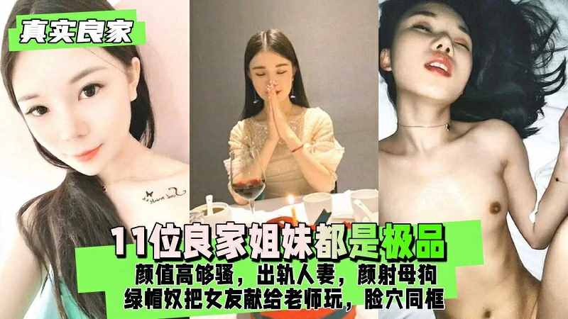 【真实良家】绿帽奴把女友献给老师玩脸穴同框