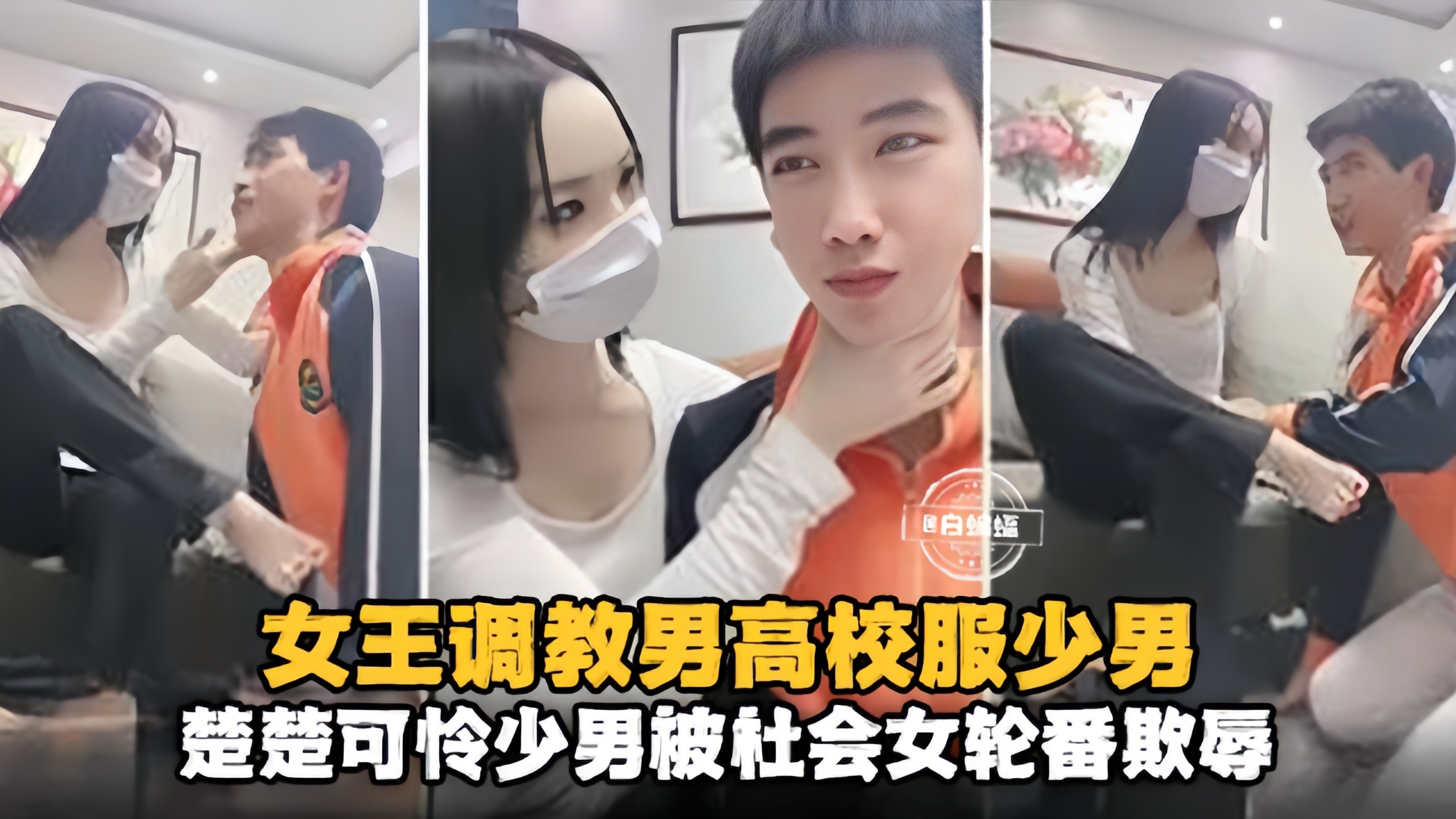 女王调教男高校服少男！楚楚可怜的少男被社会女轮番欺辱