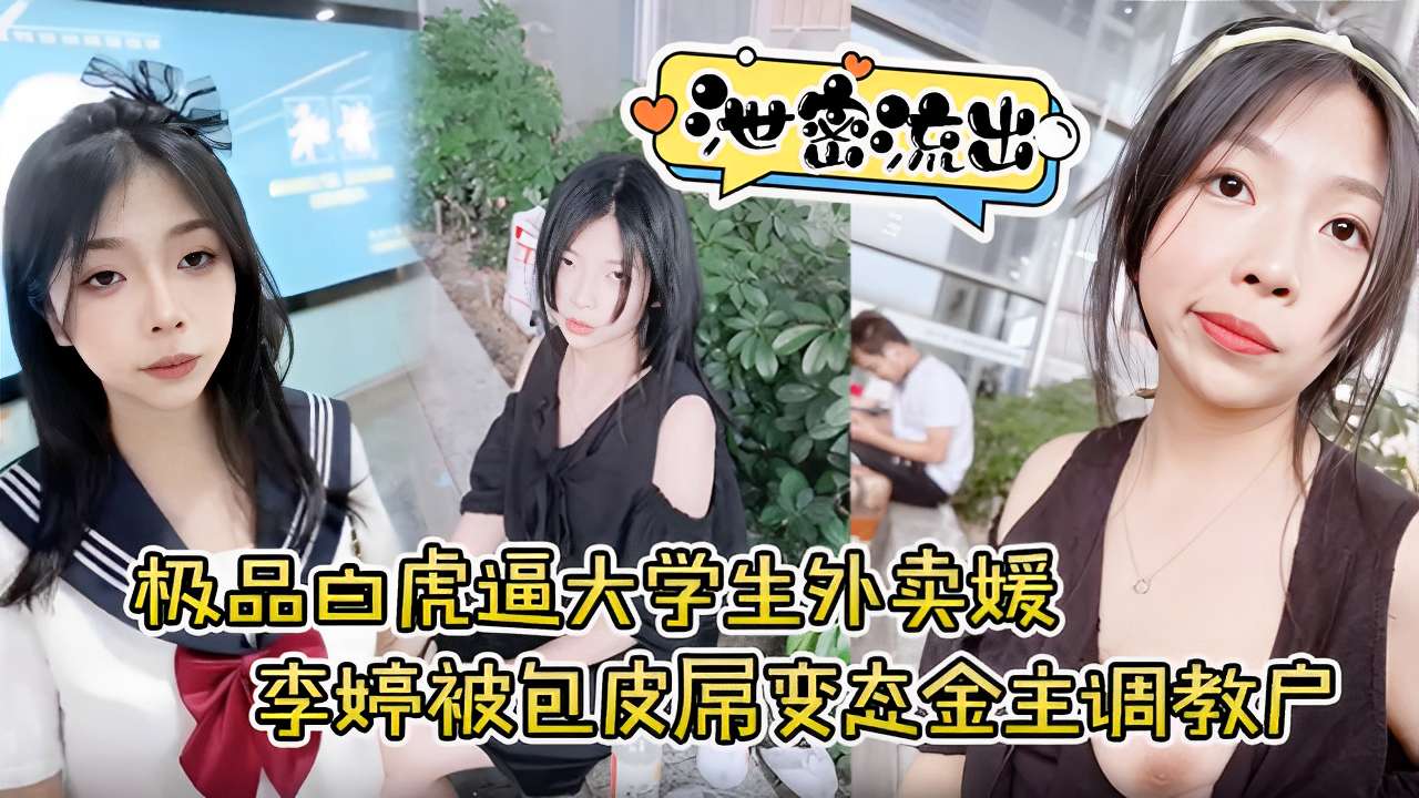 泄密流出极品白虎逼大学生外卖媛李婷被包皮屌变态金主调教